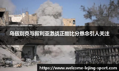 乐竞体育官方网站