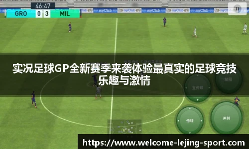 实况足球GP全新赛季来袭体验最真实的足球竞技乐趣与激情